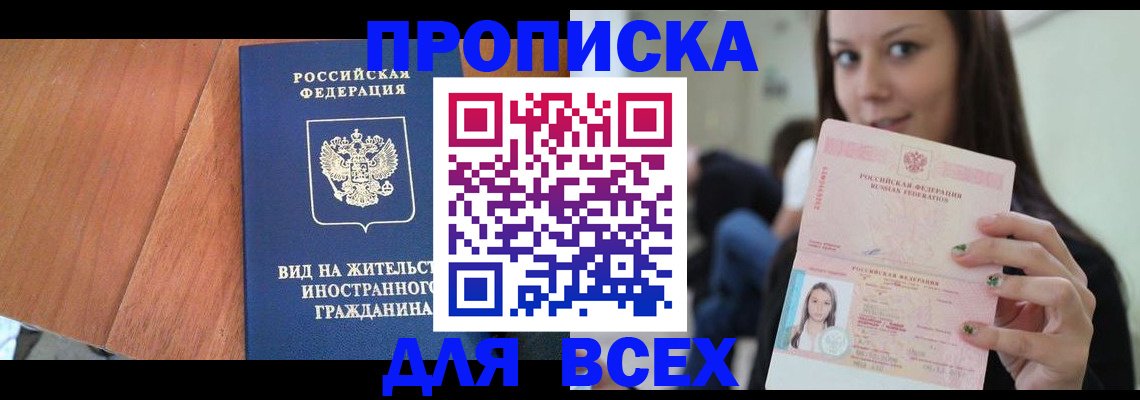 пропишу в квартире в Ачинске