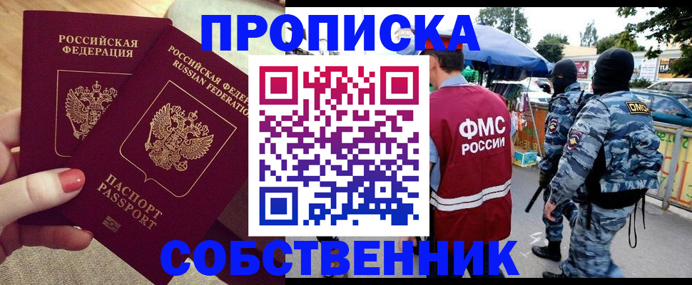 прописка 2025 в Ачинске